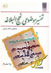 دانلود کتاب عمومی تفسیر موضوعی نهج البلاغه دکتر مصطفی دلشاد تهرانی