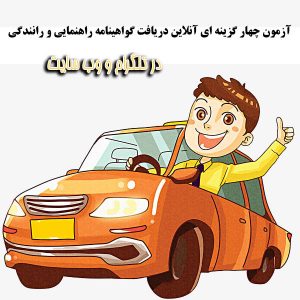 آزمون ۱ آنلاین راهنمایی و رانندگی گواهینامه پایه سوم
