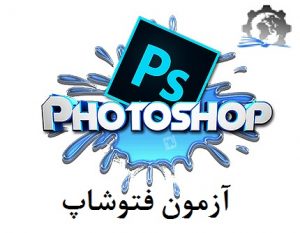 آزمون آنلاین فتوشاپ (photoshop) سازمان فنی و حرفه ای