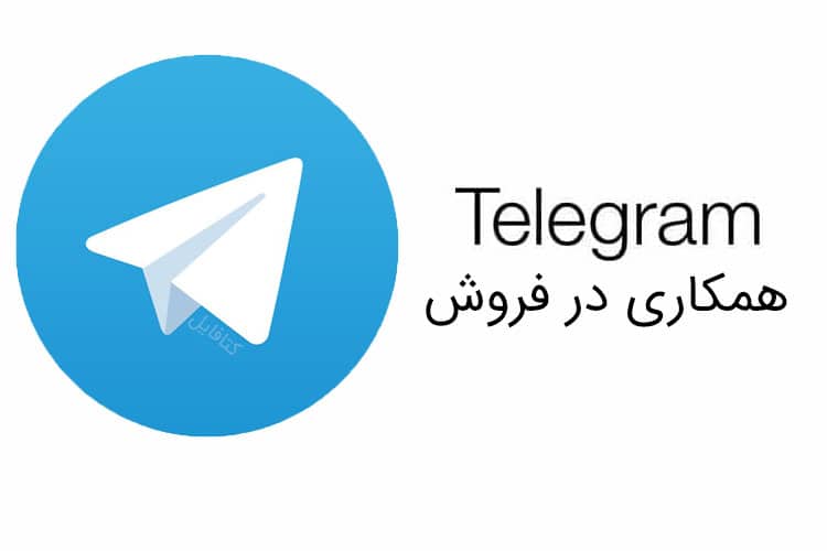 فروختن فایل با ربات شبکه اجتماعی تلگرام