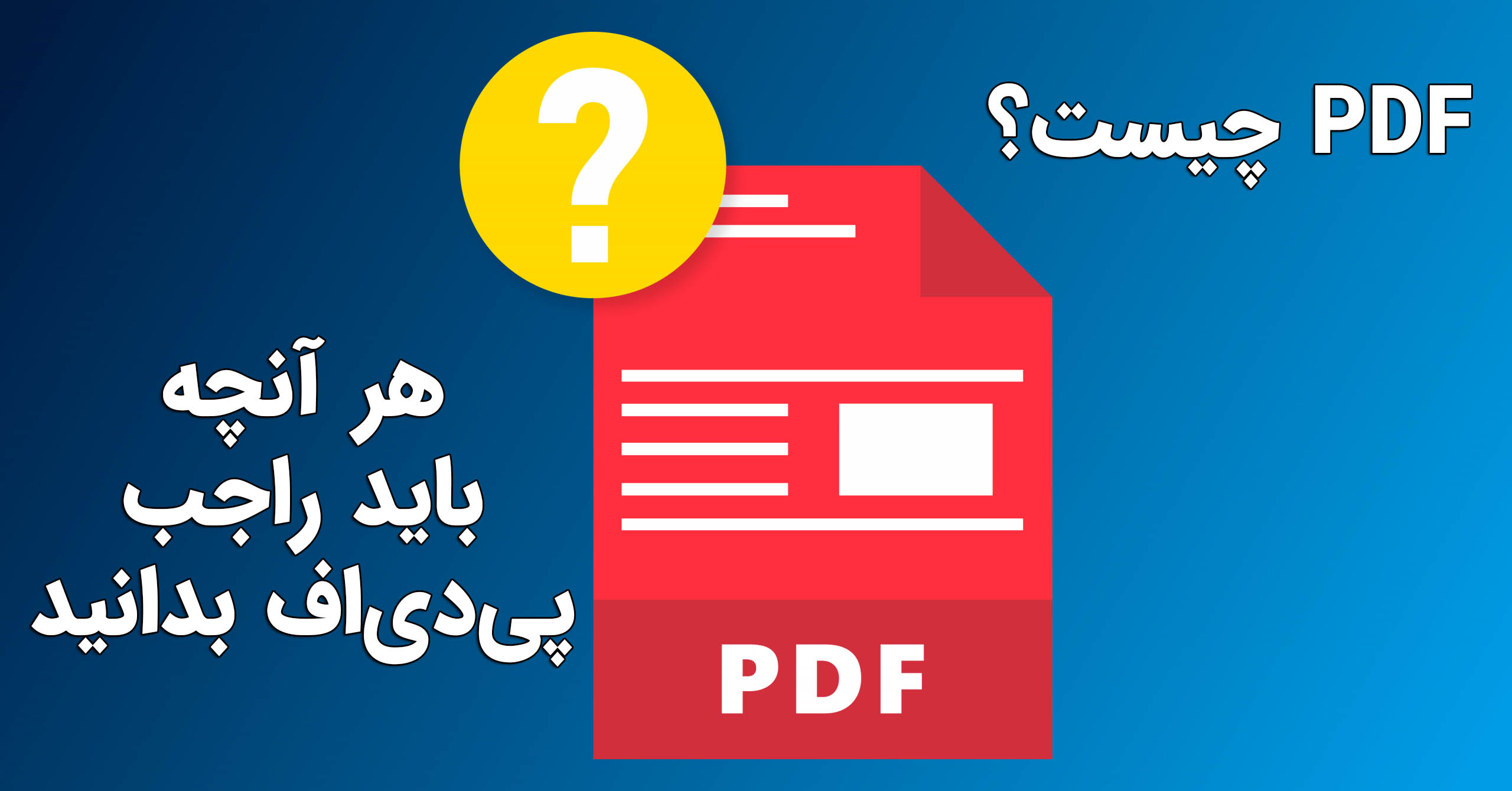 فایل pdf چیست ؟