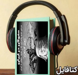 کتاب صوتی مغولان در ایران اثر بهمن انصاری