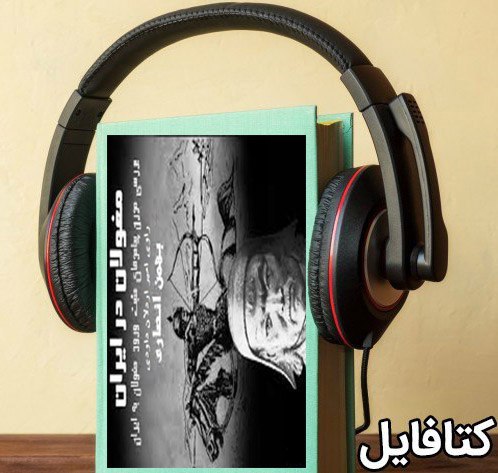 <span>کتاب صوتی مغولان در ایران اثر بهمن انصاری</span>