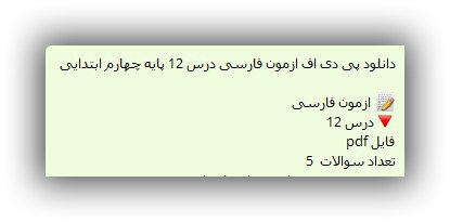 <span>ازمون فارسی درس ۱۲ پایه چهارم ابتدایی</span>