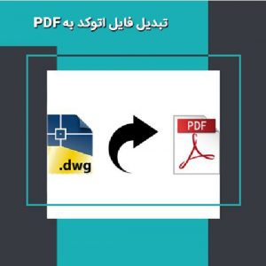 آموزش تبدیل فایل اتوکد (dwg) به PDF