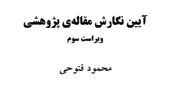 دانلود پی دی اف کتاب آیین نگارش مقالهٔ پژوهشی از دکتر محمود فتوحی