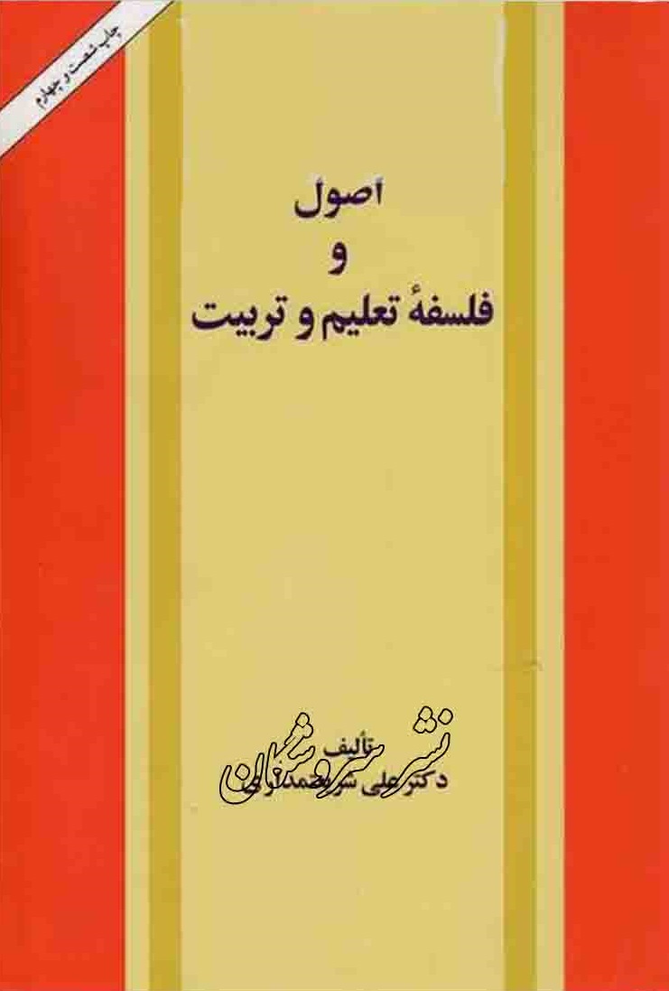 پی دی اف 5 فصل اول کتاب اصول فلسفه تعلیم و تربیت شریعتمداری