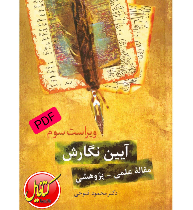 پی دی اف کتاب آیین نگارش مقالهٔ پژوهشی از دکتر محمود فتوحی
