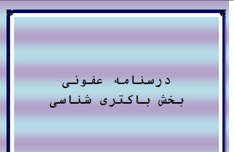 فایل درسنامه و جزوه باکتری 2 استاد مهاجری