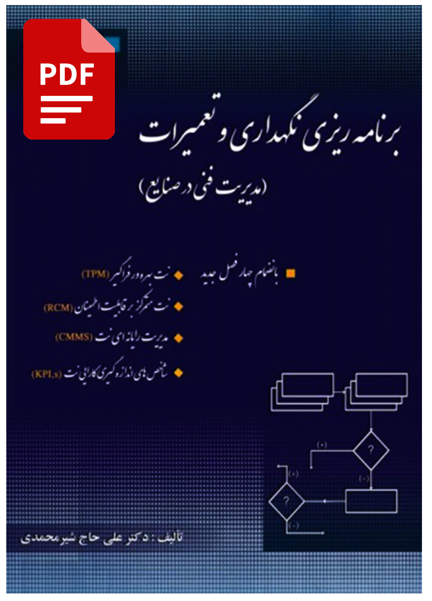 دانلود pdf کتاب برنامه ریزی نگهداری و تعمیرات - علی حاج شیرمحمدی