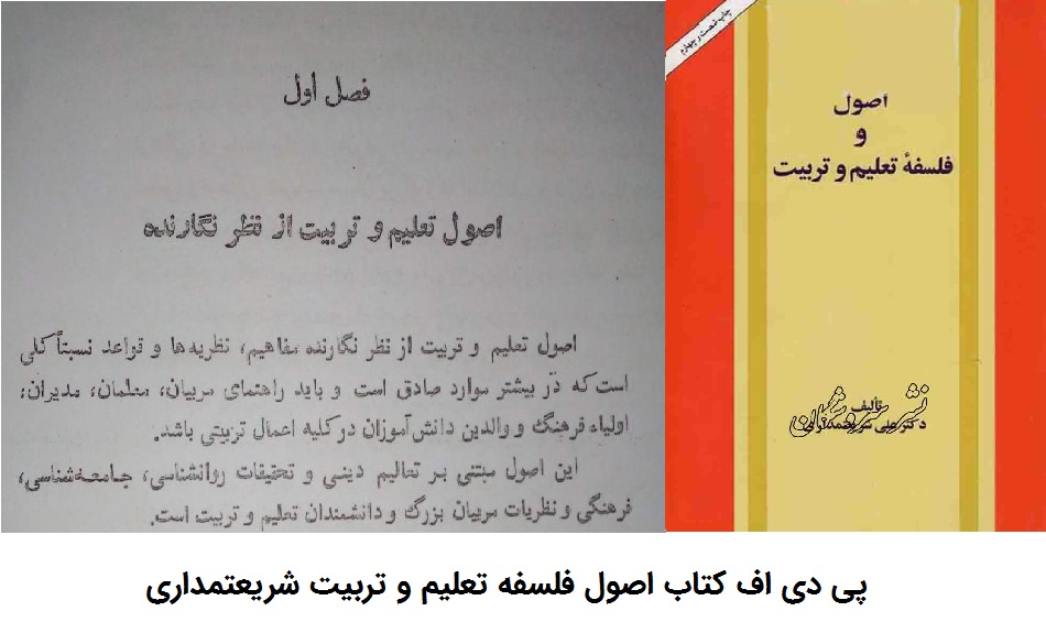 کتاب اصول فلسفه تعلیم و تربیت شریعتمداری