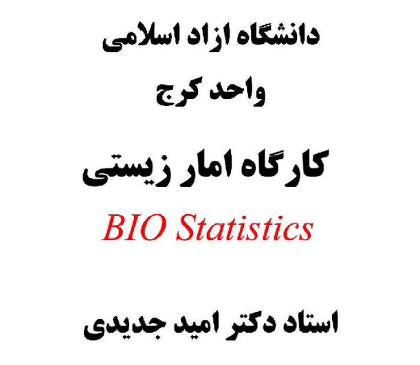 جزوه کارگاه آمار زیستی دکتر جدیدی - جزوه کامل پی دی اف