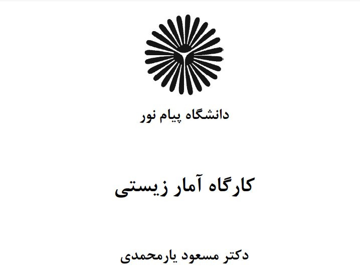 جزوه کارگاه آمار زیستی دکتر مسعود یارمحمدی