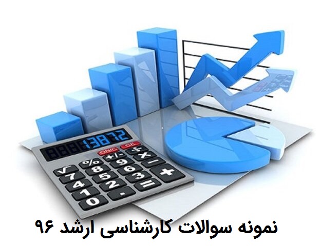 سوالات کنکور کارشناسی ارشد حسابداری ۹۶ با پاسخنامه تشریحی و تستی