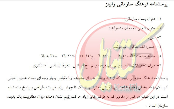 پرسشنامه فرهنگ سازمانی رابينز