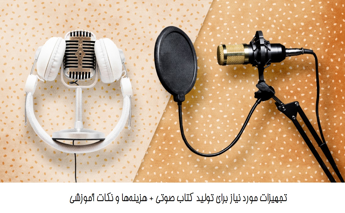 تجهیزات مورد نیاز برای تولید کتاب صوتی + هزینهها و نکات آموزشی