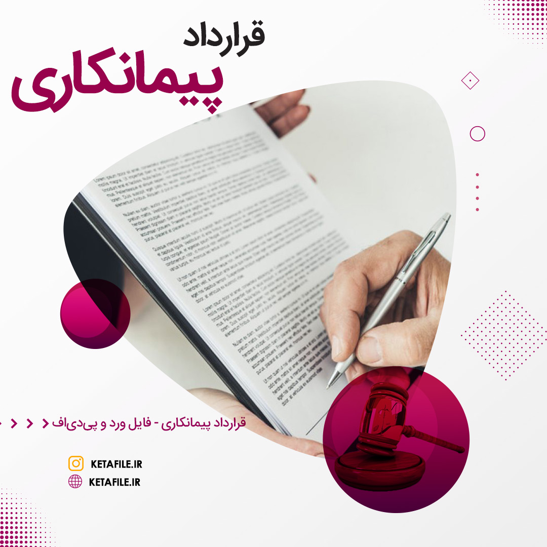نمونه قرارداد پیمانکاری