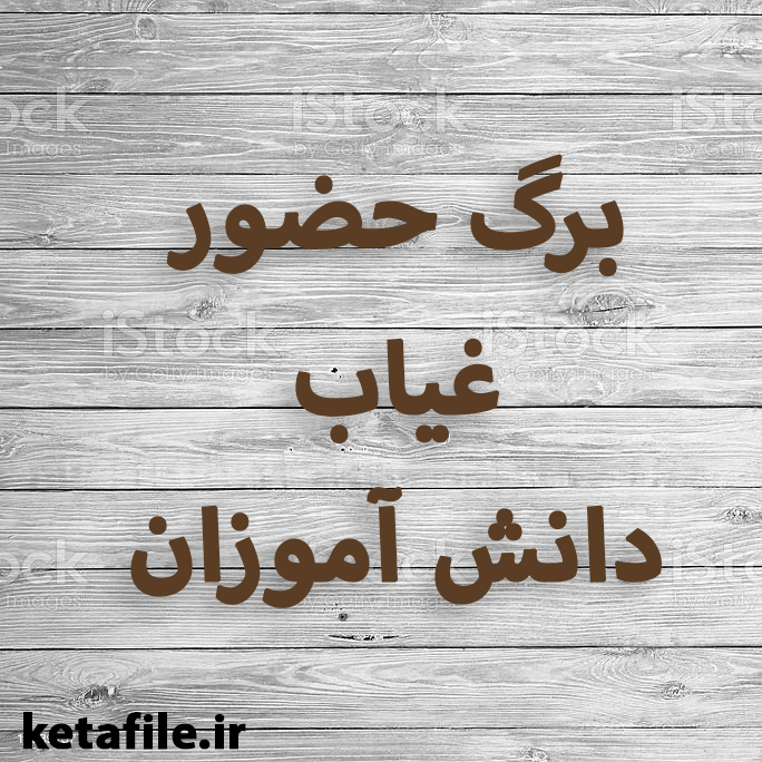 برگه حضور و غیاب دانش آموزان