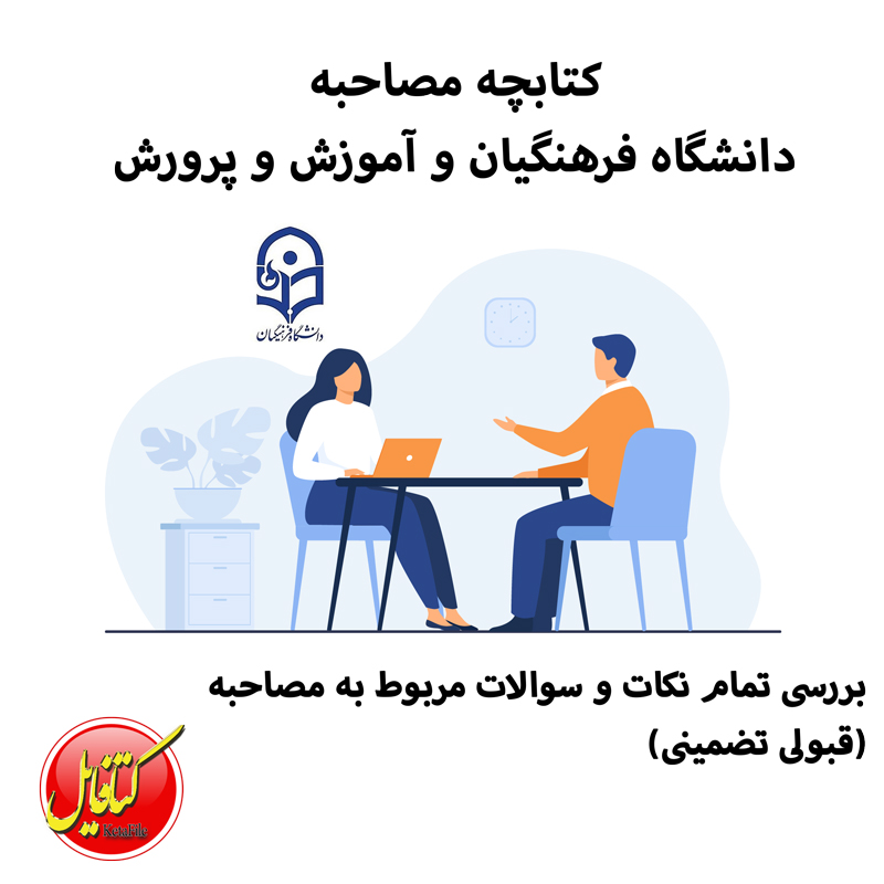 مصاحبه دانشگاه فرهنگیان و آموزش و پرورش