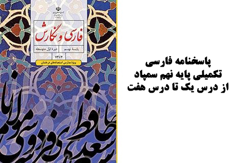 پاسخنامه فارسی تکمیلی پایه نهم سمپاد