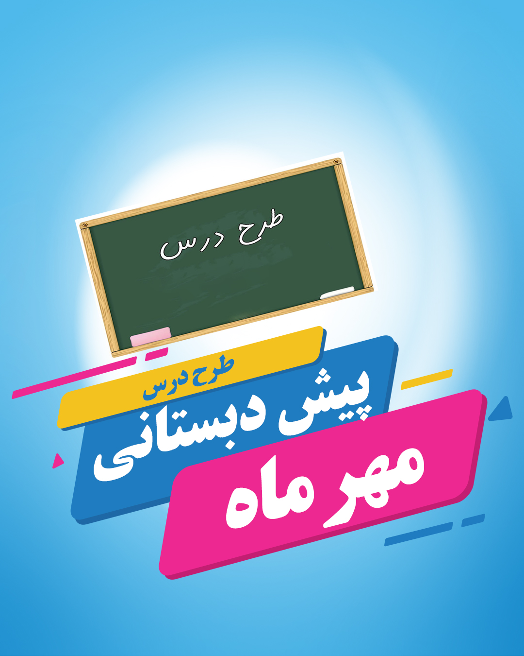 طرح درس پیش دبستان مهر ماه