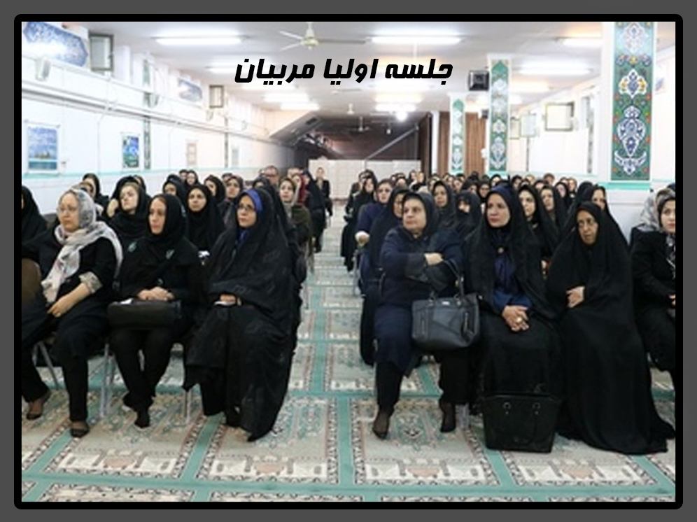 جلسه اولیا و مربیان