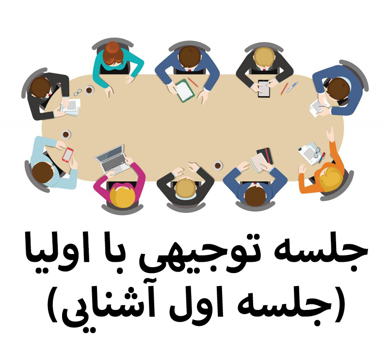 متن جلسه توجیهی با اولیا