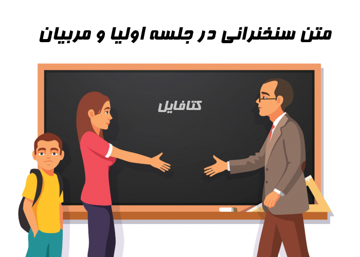 متن سنخنرانی در جلسه اولیا و مربیان