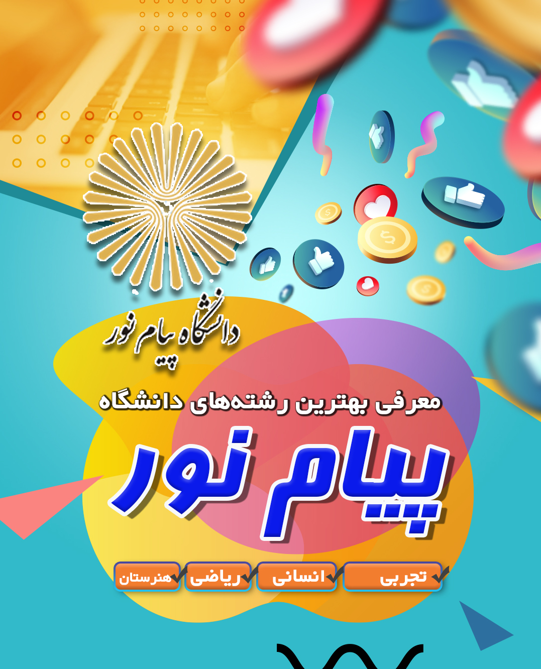 معرفی بهترین رشتههای دانشگاه پیام نور