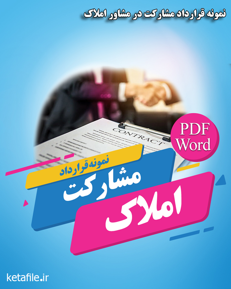 نمونه قرارداد مشارکت در مشاور املاک
