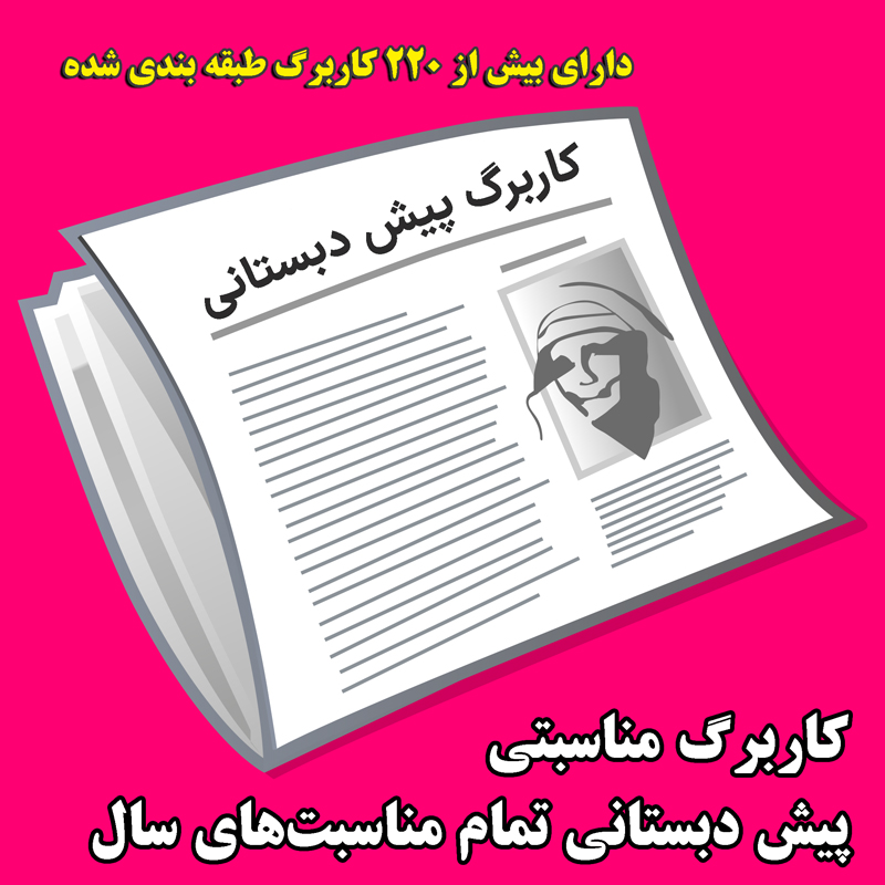 دانلود کاربرگ مناسبتی پیش دبستانی تمام مناسبتهای سال + pdf