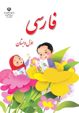فارسی پایه اول دبستان