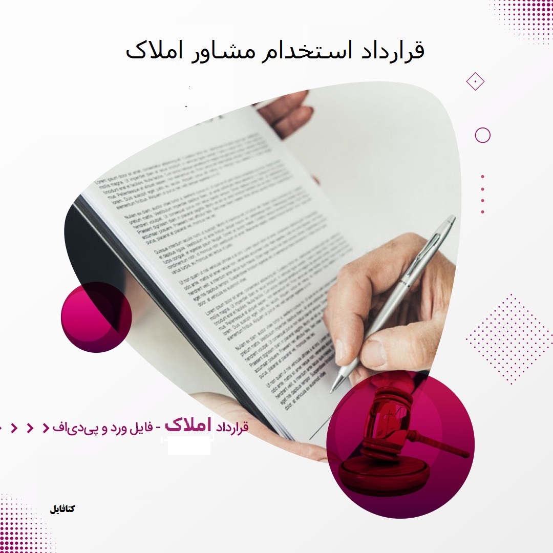 قرارداد استخدام مشاور املاک