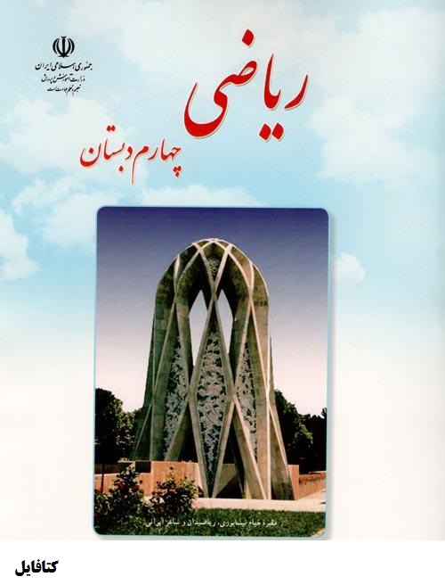 ریاضی چهارم