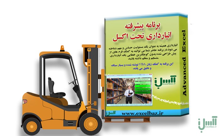 فایل اکسل انبارداری پیشرفته