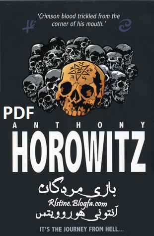 دانلود کتاب بازی مردگان pdf
