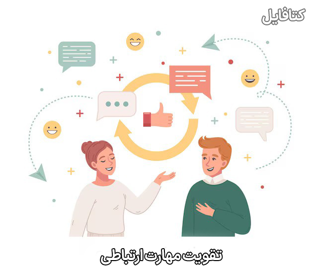 تقویت مهارتهای ارتباطی