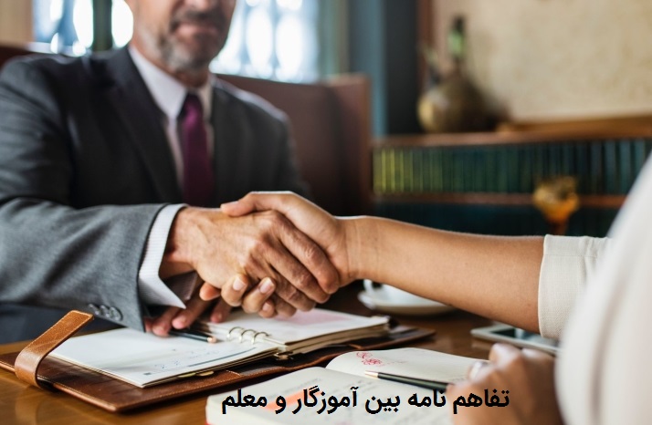 تفاهم نامه بین مدیر و آموزگار دبستان