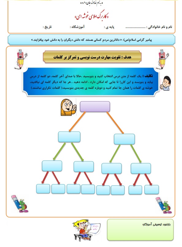 کاربرگ املا فارسی خوشهای پایه چهارم