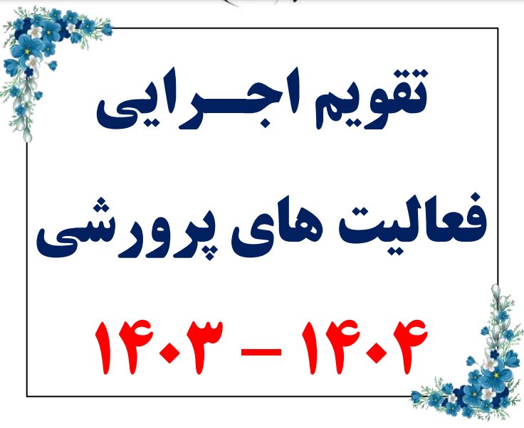 تقویم اجـرایی فعالیت های پرورشی 1403 - 1404 - رایگان