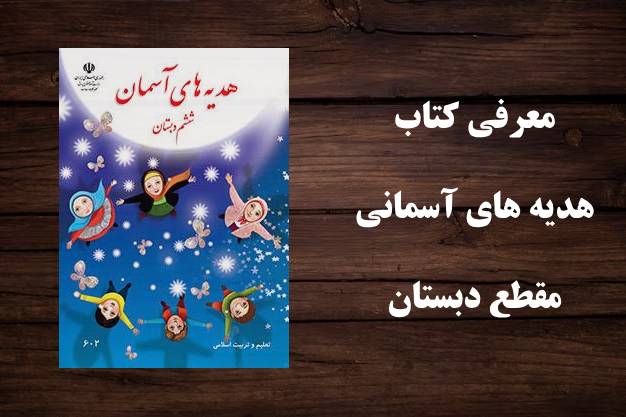 هدیههای آسمانی یکی از کتابهای مقطع دبستان