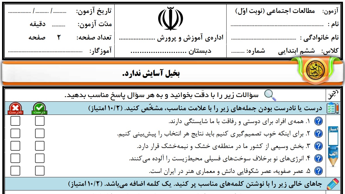 نمونه سوالات مطالعات اجتماعی نیمه اول پایه ششم با پاسخنامه