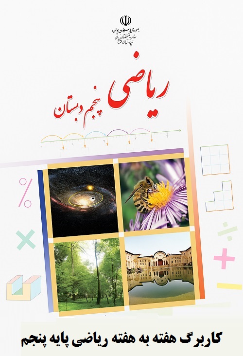 کاربرگ هفته به هفته کل سال پایه پنجم درس ریاضی