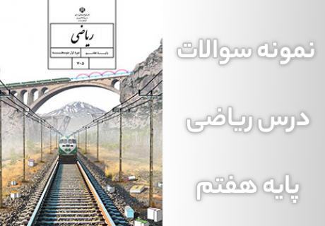 نمونه سوالات ریاضی پایه هفتم