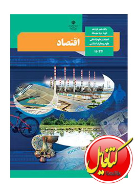 اقتصاد پایه دهم