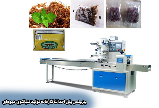 بیزینس پلن احداث کارخانه تولید تنباکوی میوهای