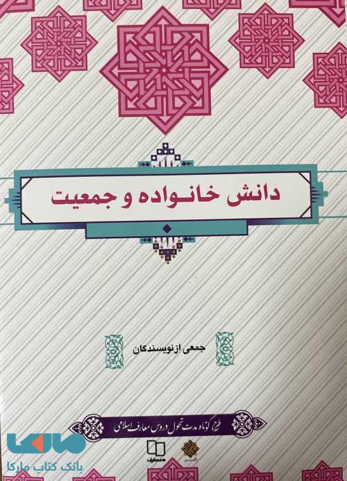 pdf نمونه سوالات تستی فصل به فصل کتاب دانش خانواده و جمعیت