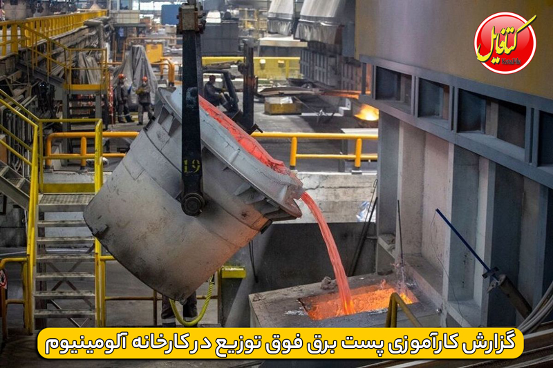 گزارش کارآموزی پست برق فوق توزیع در کارخانه آلومینیوم اراک