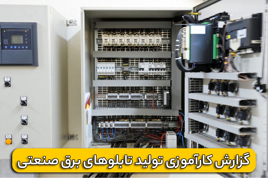 گزارش کارآموزی تولید تابلوهای برق صنعتی