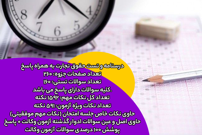 درسنامه و نمونه سوال حقوق تجارت به همراه پاسخ